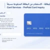 Prepaid Card Enquiry